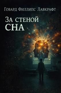 Лавкрафт Говард - За стеной сна