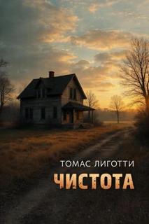 Лиготти Томас - Чистота