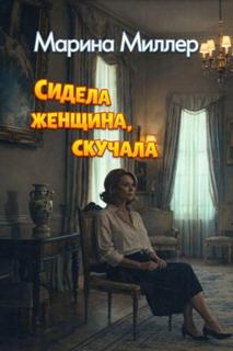 Миллер Марина - Сидела женщина, скучала