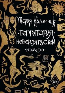 Колесник Мария - Территория невероятностей 01. Negredo