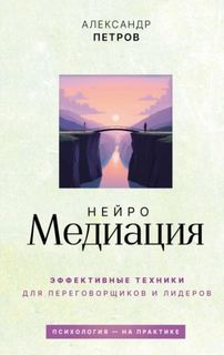 Петров Александр - НейроМедиация. Эффективные техники для переговорщиков и лидеров