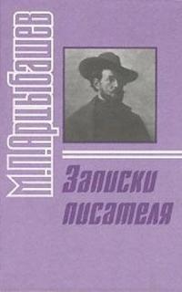 Арцыбашев Михаил - Записки писателя