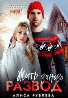 Рублева Алиса - Развод. Жить заново