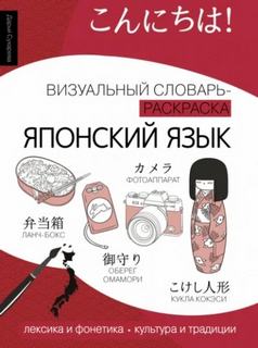 Сухарева Дарья - Японский язык. Лексика, традиции, культура