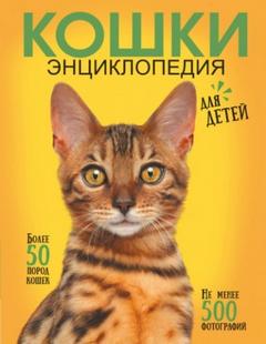 Смирнов Дмитрий - Самая лучшая иллюстрированная энциклопедия. Кошки