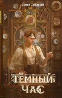 Сафонова Мария - Тёмный час
