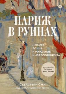 Сми Себастьян - Париж в руинах: любовь, война и рождение импрессионизма