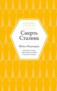 Фицпатрик Шейла - Смерть Сталина