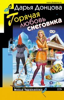 Донцова Дарья - Горячая любовь снеговика
