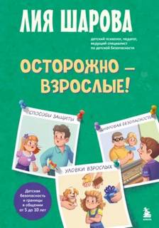 Шарова Лия - Осторожно – взрослые! Детская безопасность и границы в общении (от 5 до 10 лет)