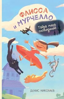 Николаев Денис - Флисса и Мурчелло. Тайна мира сновидений