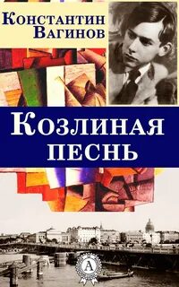 Вагинов Константин - Козлиная песнь