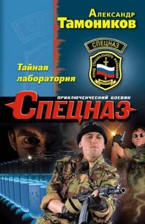 Тамоников Александр - Тайная лаборатория