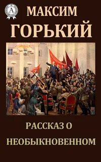 Горький Максим - Рассказ о необыкновенном