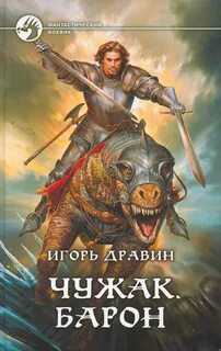 Дравин Игорь - Чужак 03. Барон