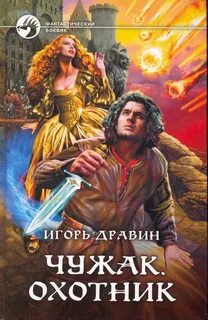 Дравин Игорь - Чужак 02. Охотник