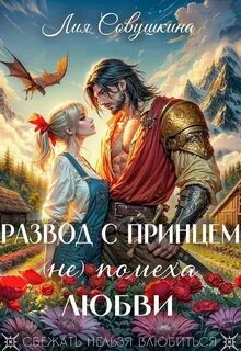 Совушкина Лия - Развод с принцем (не) помеха любви