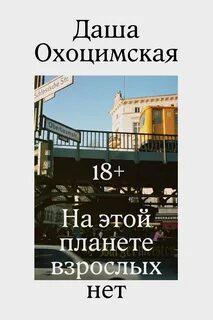 Охоцимская Даша - На этой планете взрослых нет