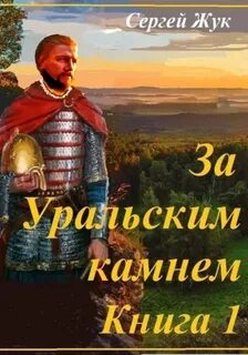 Жук Сергей - За Уральским камнем 01. Князь Шорин