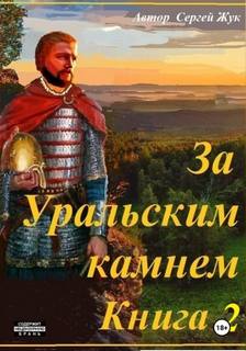 Жук Сергей - За Уральским камнем 02. Братья Шорины