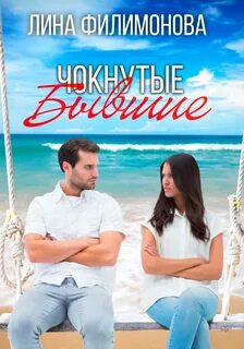 Филимонова Лина - Чокнутые бывшие