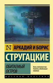 Стругацкие Аркадий и Борис - Обитаемый остров