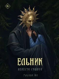 Ма Ульяна - Ельник 02. Невеста солнца