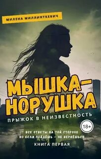 Миллинткевич Милена - Обезличенные 01. Мышка-норушка. Прыжок в неизвестность