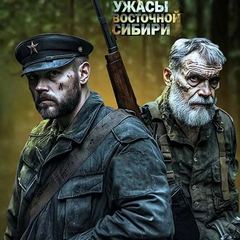 Горский Адам - Ужасы Восточной Сибири 01. Ужасы Восточной Сибири