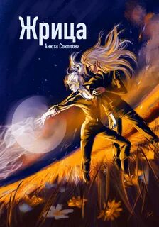 Соколова Анюта - Жрица