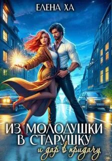 Ха Елена - В чужом теле 02. Из молодушки в старушку и дар в придачу