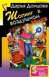 Донцова Дарья - Евлампия Романова. Следствие ведёт дилетант 25. Шопинг в воздушном замке