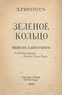 Гиппиус Зинаида - Зеленое кольцо