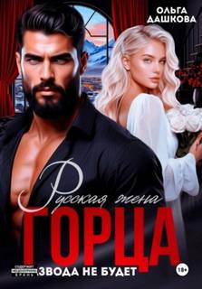 Дашкова Ольга - Русская жена Горца. Развода не будет