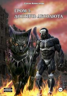 Сухов Александр - Гром 03. Достичь Абсолюта