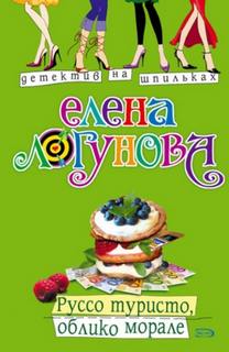 Логунова Елена - Руссо туристо, облико морале