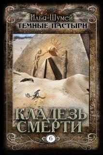Шумей Илья - Темные пастыри 06. Кладезь смерти