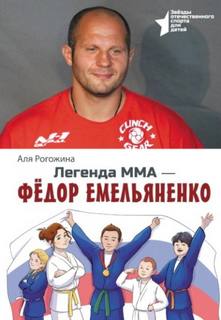 Рогожина Аля - Легенда ММА – Федор Емельяненко
