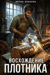 Панарин Антон - Восхождение Плотника 03