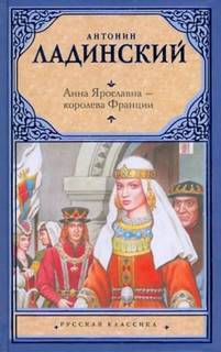 Ладинский Антонин - Киевская Русь 02. Анна Ярославна - королева Франции
