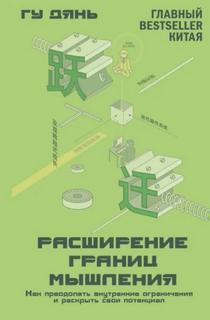 Гу Дянь - Расширение границ мышления. Как преодолеть внутренние ограничения и раскрыть свой потенциал