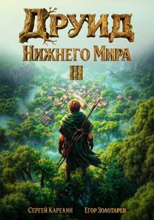 Карелин Сергей, Золотарев Егор - Друид Нижнего мира 03