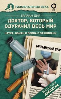 Дир Брайан - Доктор, который одурачил весь мир. Наука, обман и война с вакцинами