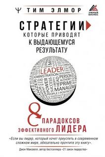 Элмор Тим - Стратегии, которые приводят к выдающемуся результату. 8 парадоксов эффективного лидера