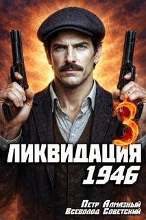 Алмазный Пётр, Советский Всеволод - На страже Родины 03. Ликвидация 1946. Том 3