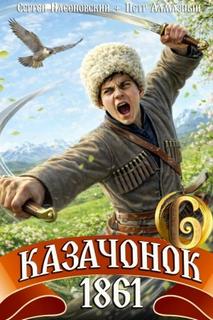 Алмазный Пётр, Насоновский Сергей - Путь Казака 06. Казачонок 1861. Том 6