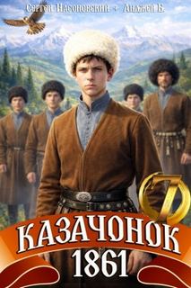 Алмазный Пётр, Насоновский Сергей - Путь Казака 07. Казачонок 1861. Том 7