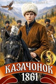 Алмазный Пётр, Насоновский Сергей - Путь Казака 08. Казачонок 1861. Том 8