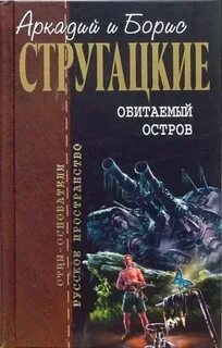 Стругацкие Аркадий и Борис - Обитаемый остров
