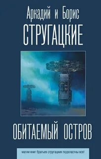 Стругацкие Аркадий и Борис - Обитаемый остров